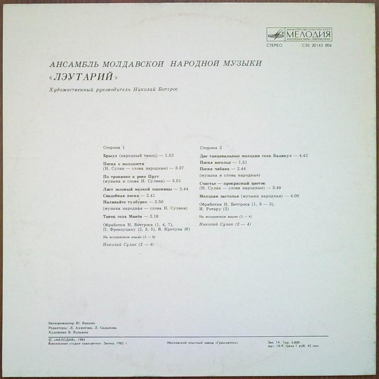 АНСАМБЛЬ МОЛДАВСКОЙ НАР. МУЗЫКИ «ЛЭУТАРИЙ», худ. рук. Николай Ботгрос.