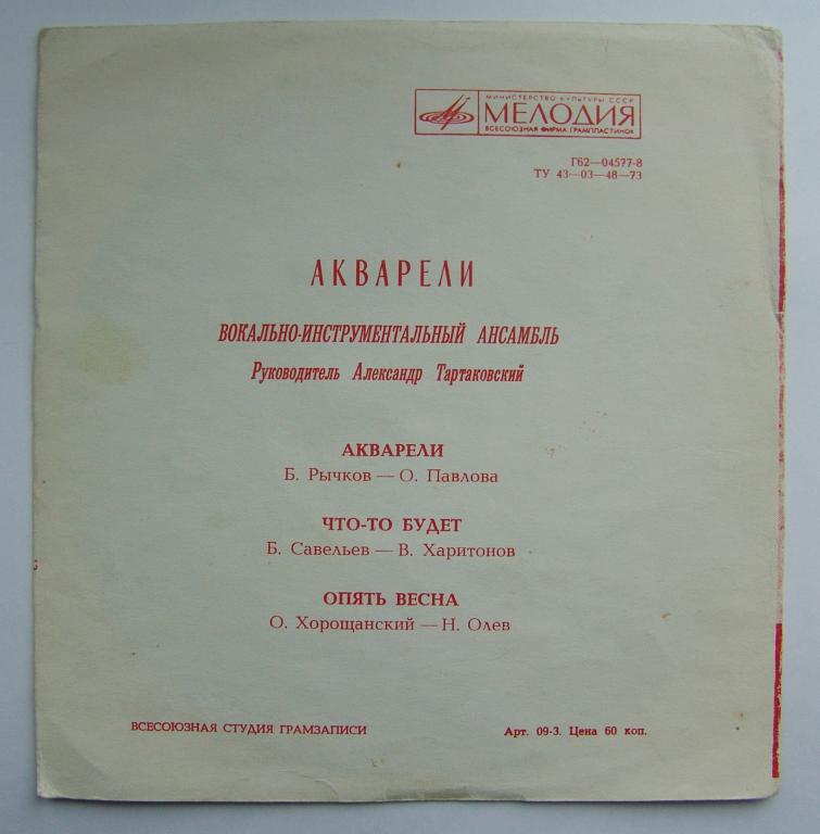 ВИА «Акварели», руководитель Александр Тартаковский