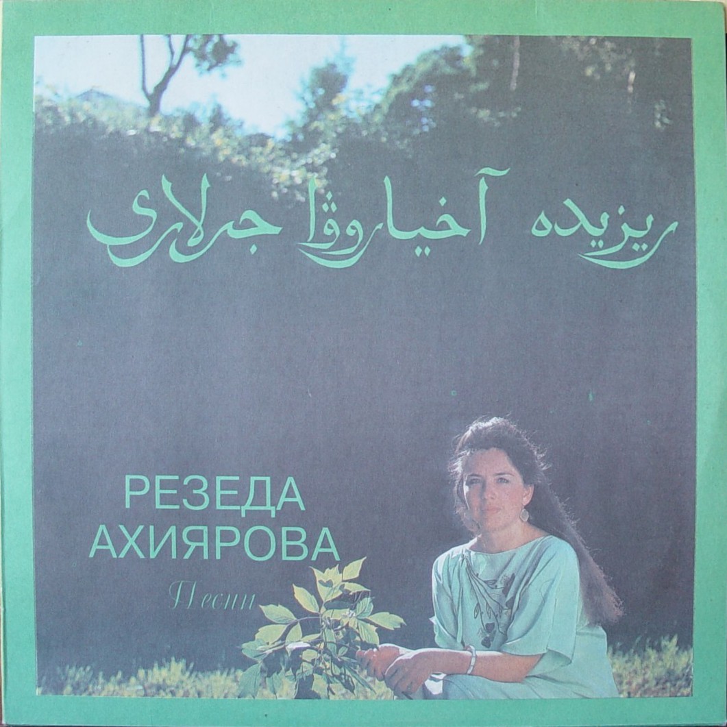 Резеда АХИЯРОВА - Песни (на татарском яз.)
