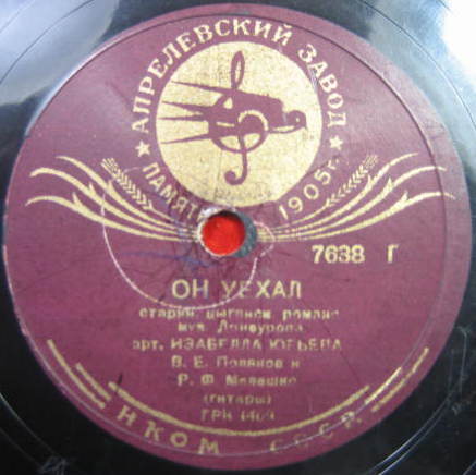 Изабелла Юрьева - Он уехал / Роща