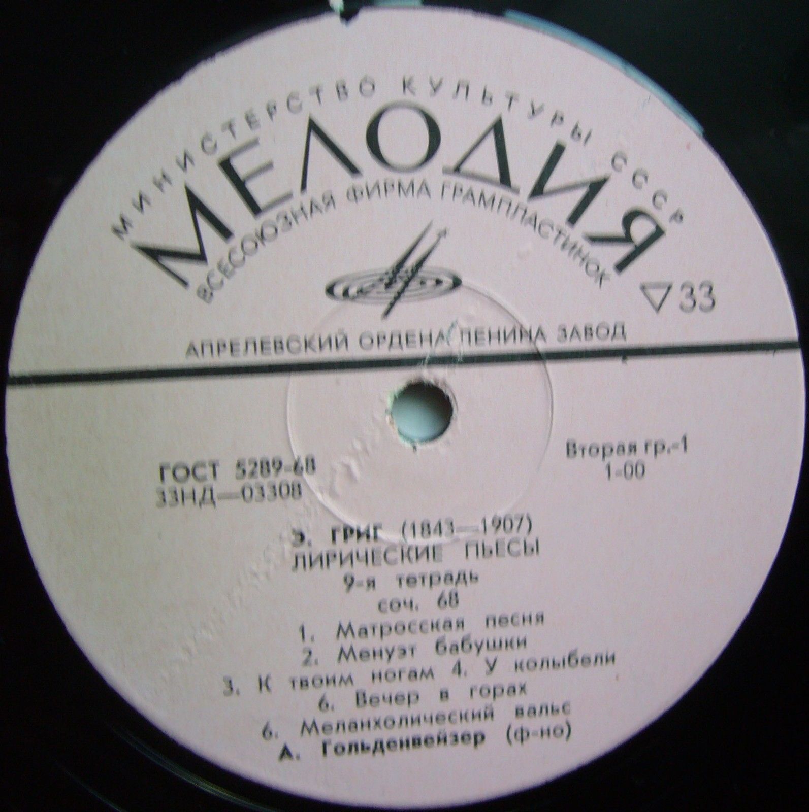 Э. Григ: Лирические пьесы (9-я и 10-я тетради) (А. Гольденвейзер, ф-но)