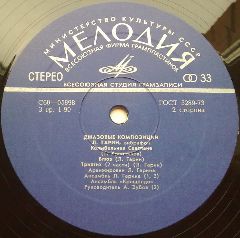 Л. ГАРИН (вибрафон). «Джазовые композиции»