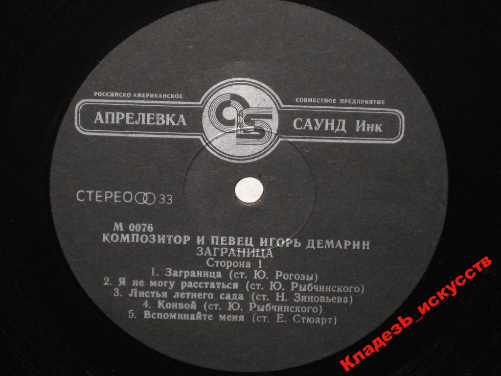 ДЕМАРИН Игорь. Заграница