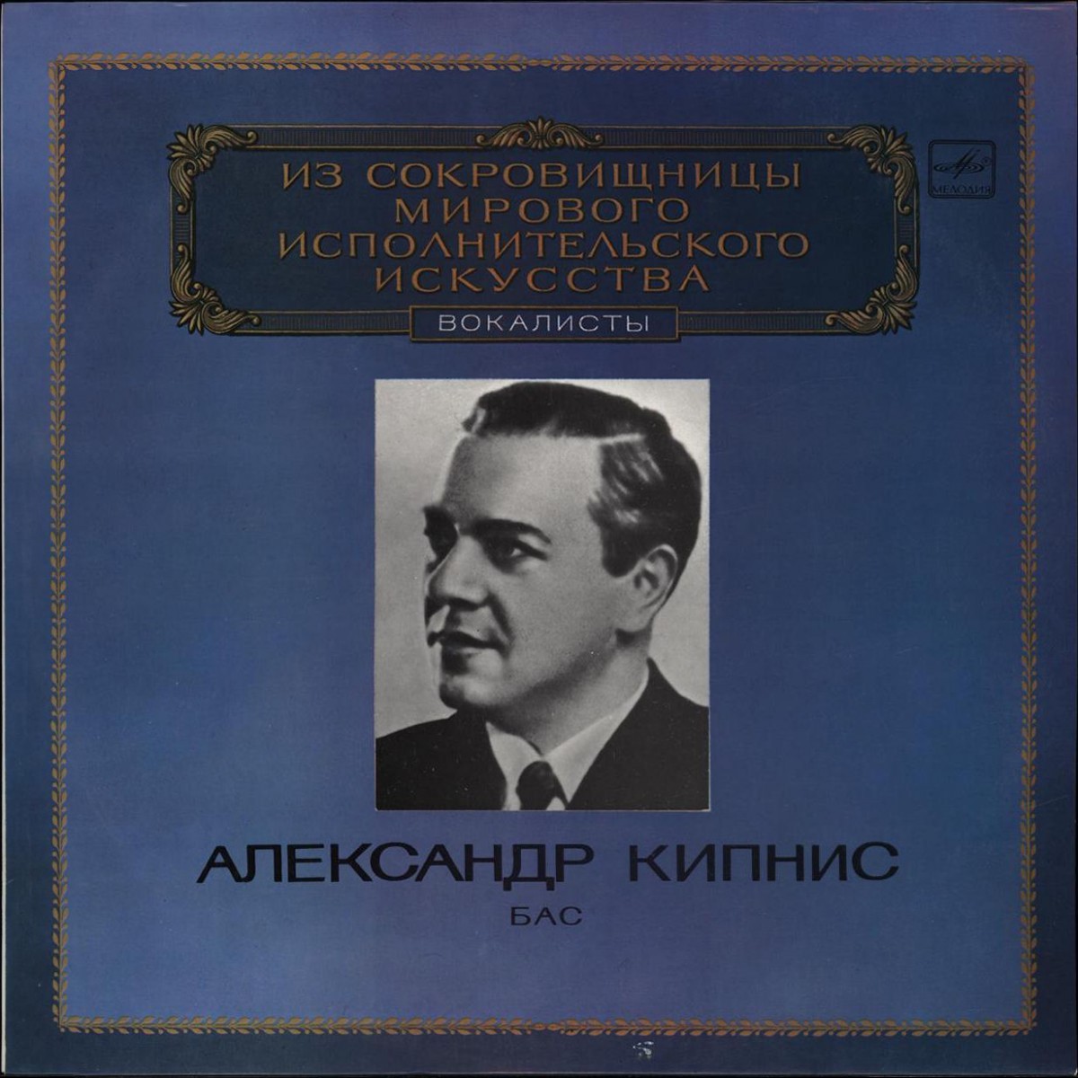 КИПНИС Александр, бас. "Из сокровищницы мирового исполнительского искусства. Вокалисты"