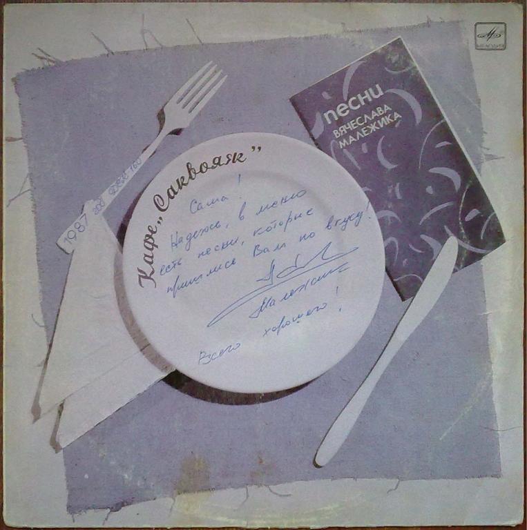 Вячеслав Малежик - Кафе «Саквояж»