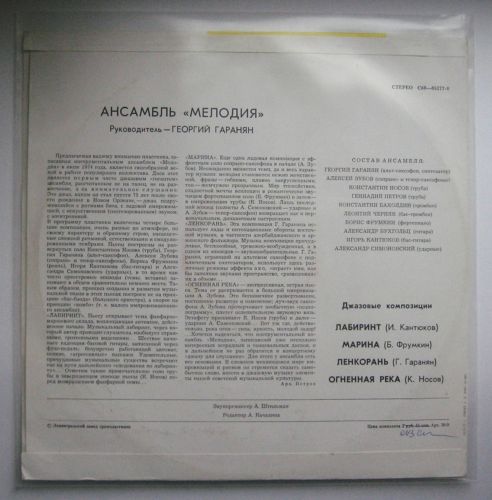 Ансамбль «Мелодия». Лабиринт. Джазовые композиции