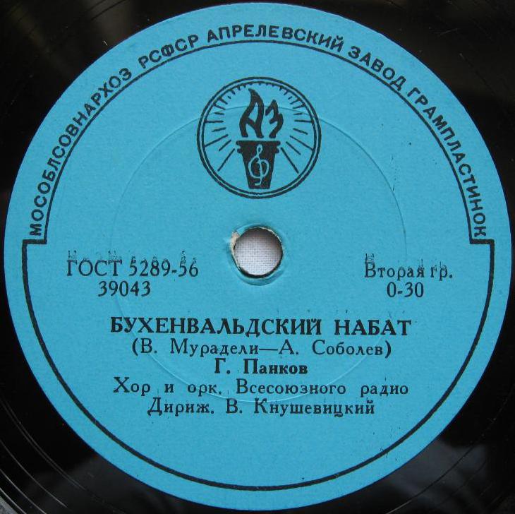 Георгий Панков - Бухенвальдский набат // Георг Отс - Дай руку, товарищ далёкий