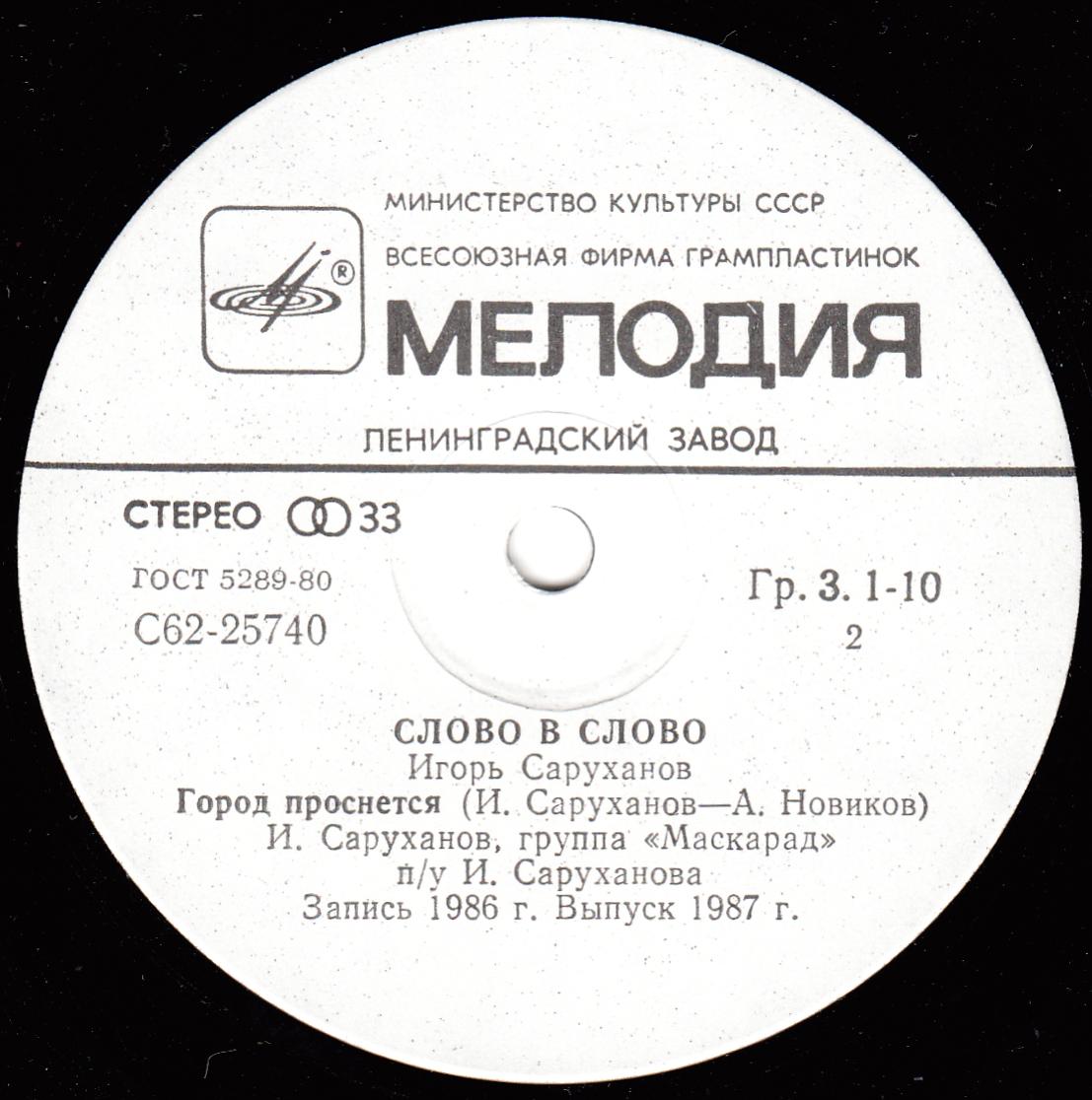 Игорь Саруханов. Слово в слово