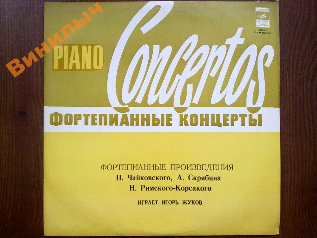 Игорь Жуков (ф-но)
