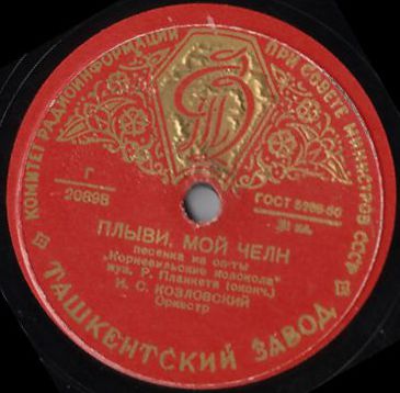 И. С. Козловский - Плыви, мой челн