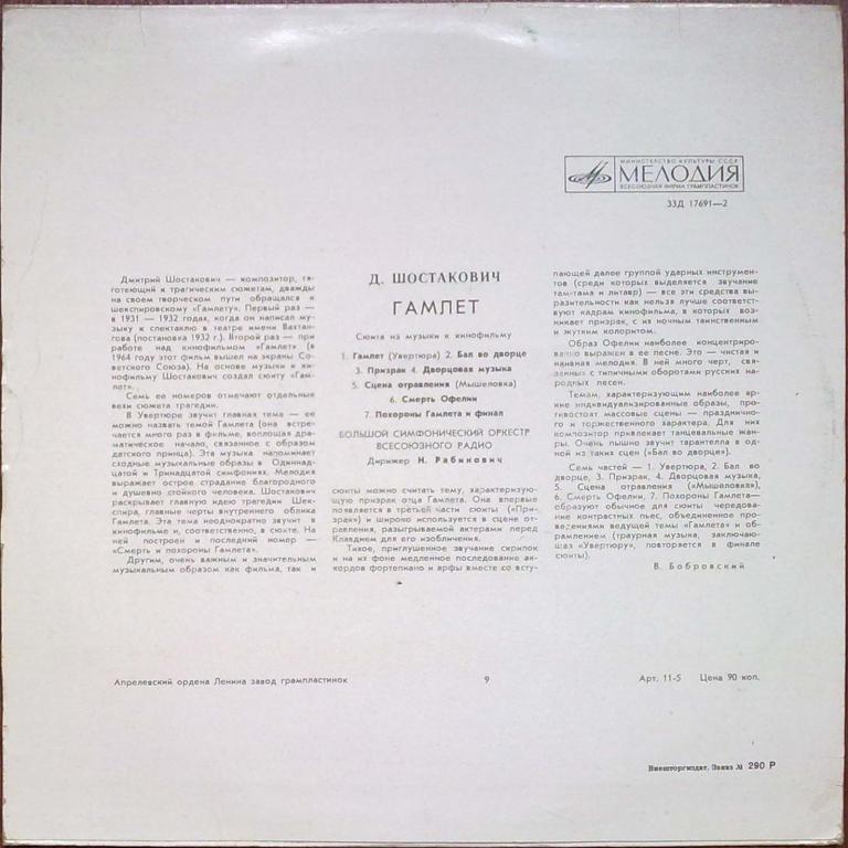 Дмитрий ШОСТАКОВИЧ (1906–1975): «Гамлет», сюита из музыки к кинофильму (Н. Рабинович)