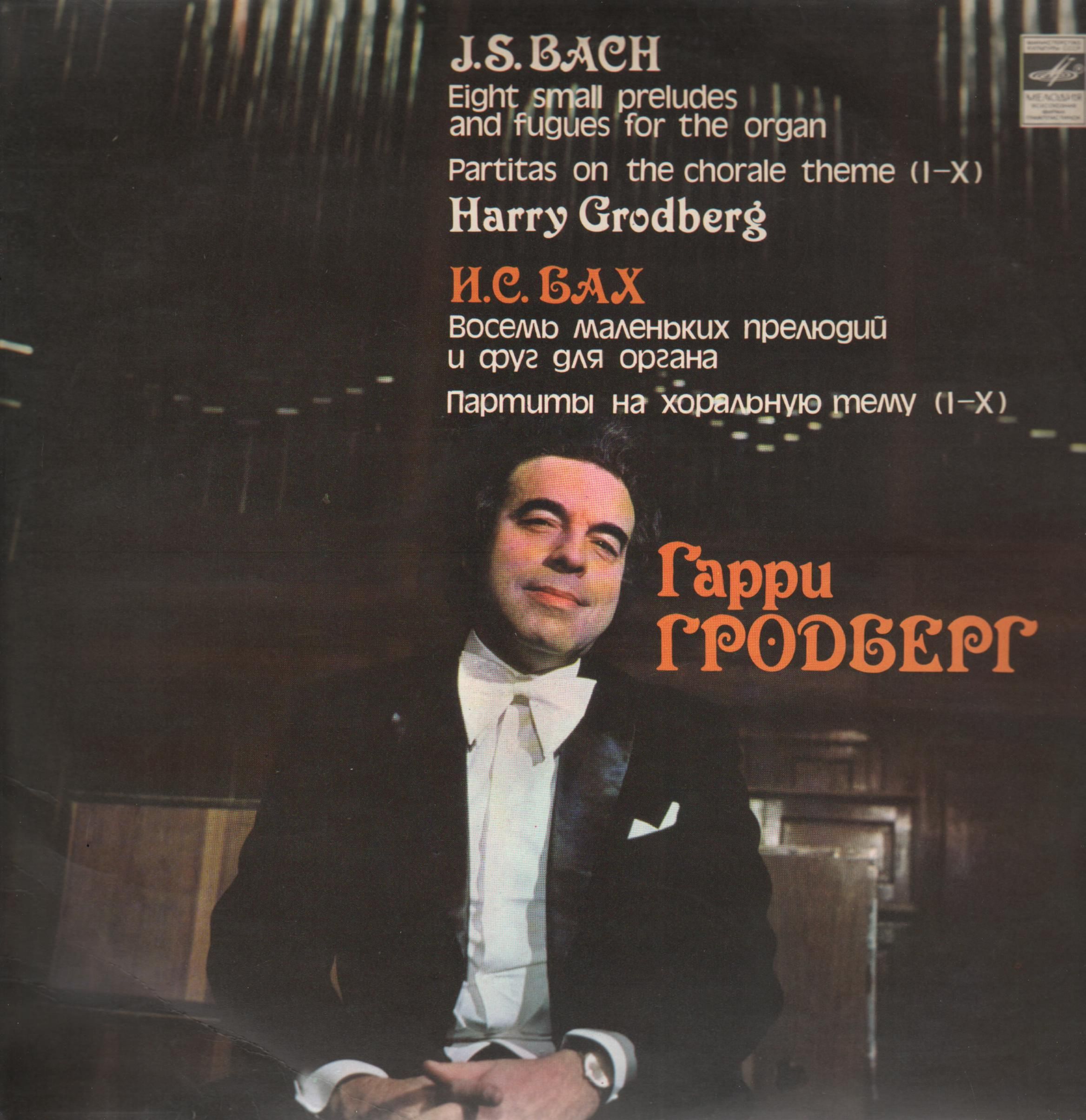 Гарри ГРОДБЕРГ (орган)