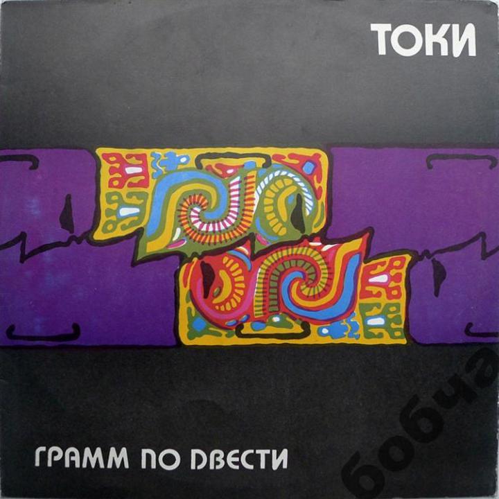 Грамм по двести. Токи
