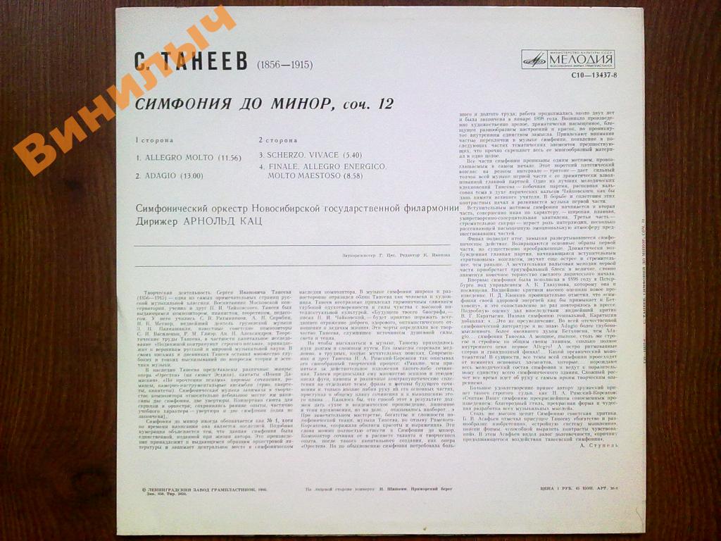 C. ТАНЕЕВ (1856—1915): Симфония до минор, соч. 12 (А. Кац)