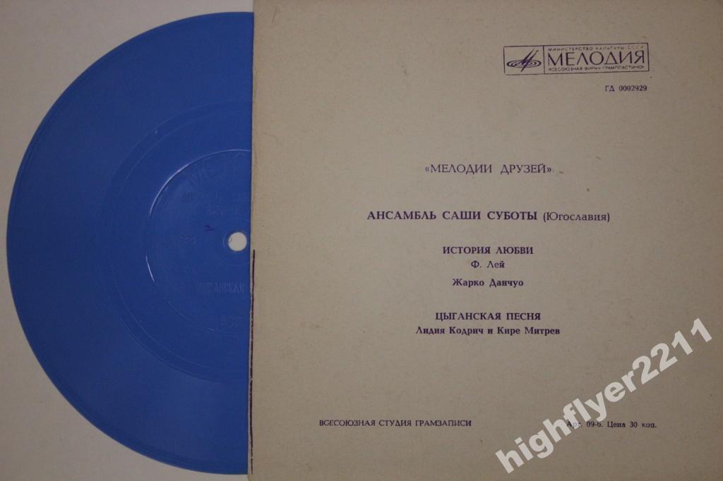 Мелодии друзей. Ансамбль Саши Суботы (Югославия)