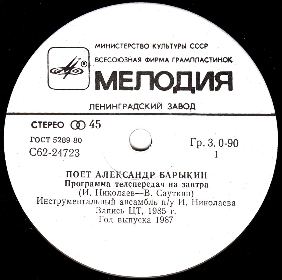 По вашим письмам. Поёт Александр Барыкин — «Программа телепередач на завтра»