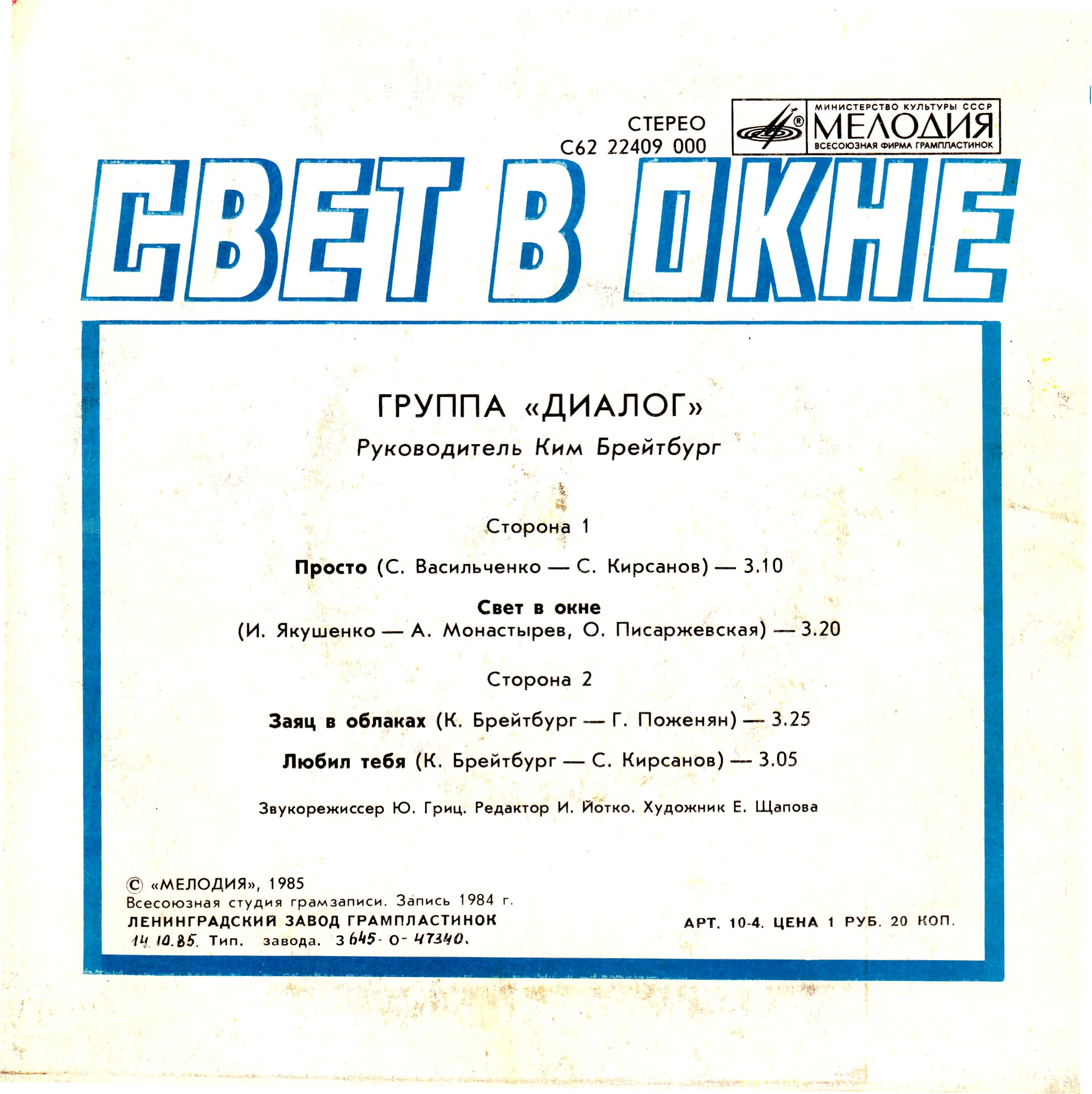 Группа «Диалог» — Свет в окне