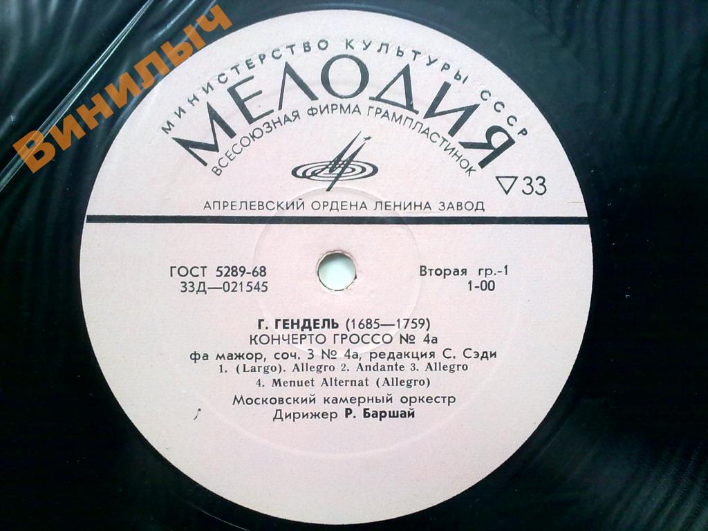 Г. Гендель. Кончерто гроссо № 4а, 5, 6 (Р. Баршай)