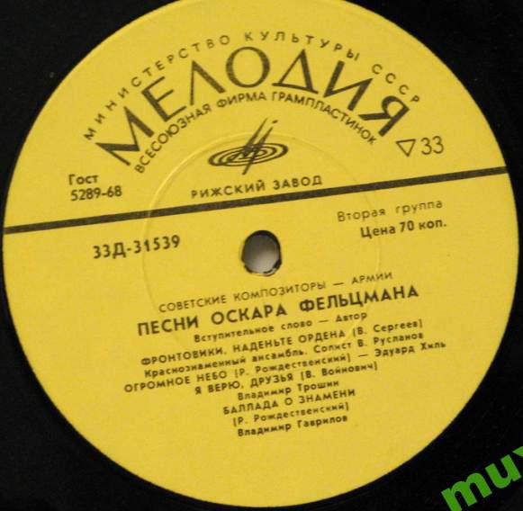 Песни Оскара Фельцмана. Из цикла «Советские композиторы — Армии»