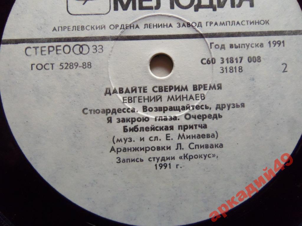 Евгений МИНАЕВ. «Давайте сверим время»