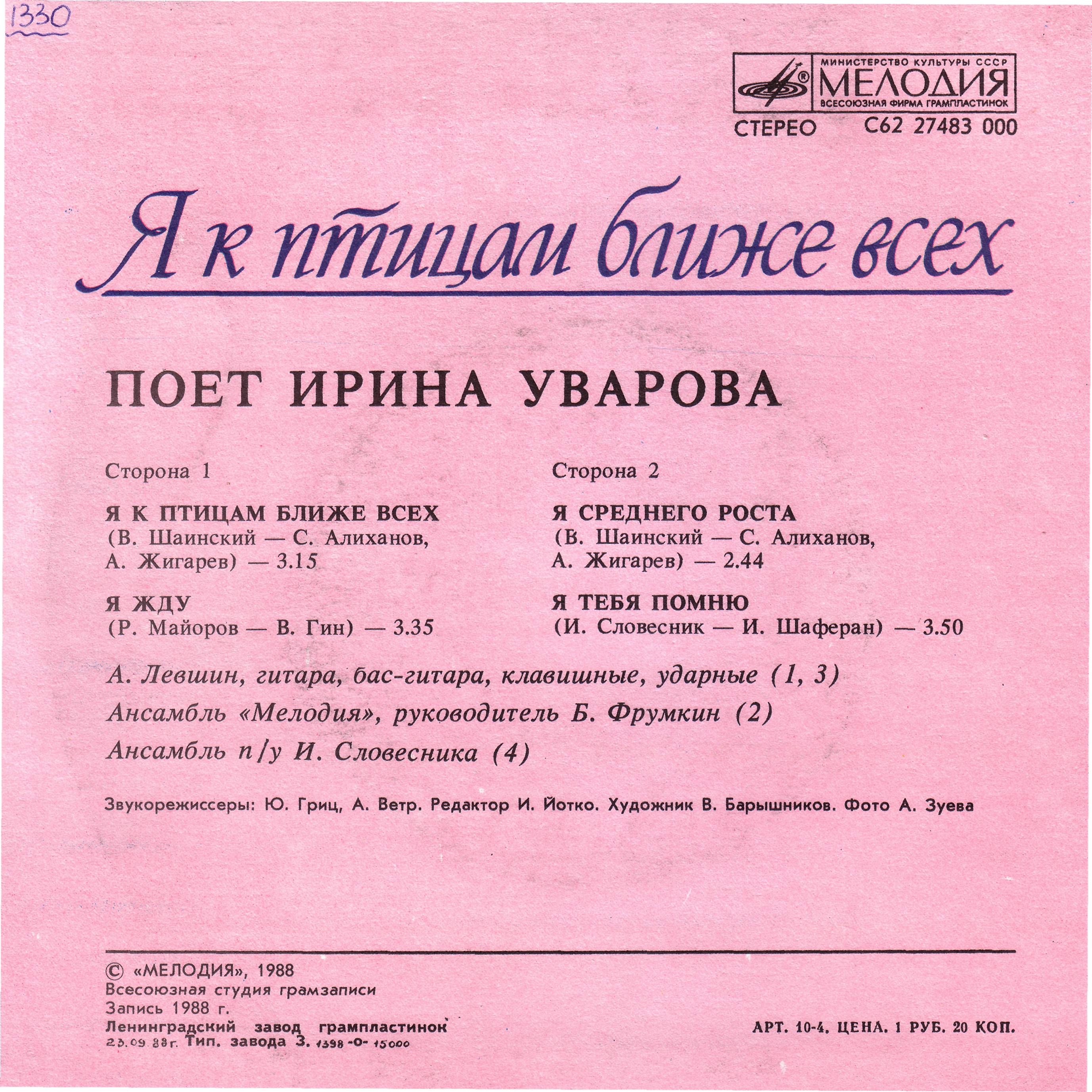 Ирина Уварова. Я к птицам ближе всех