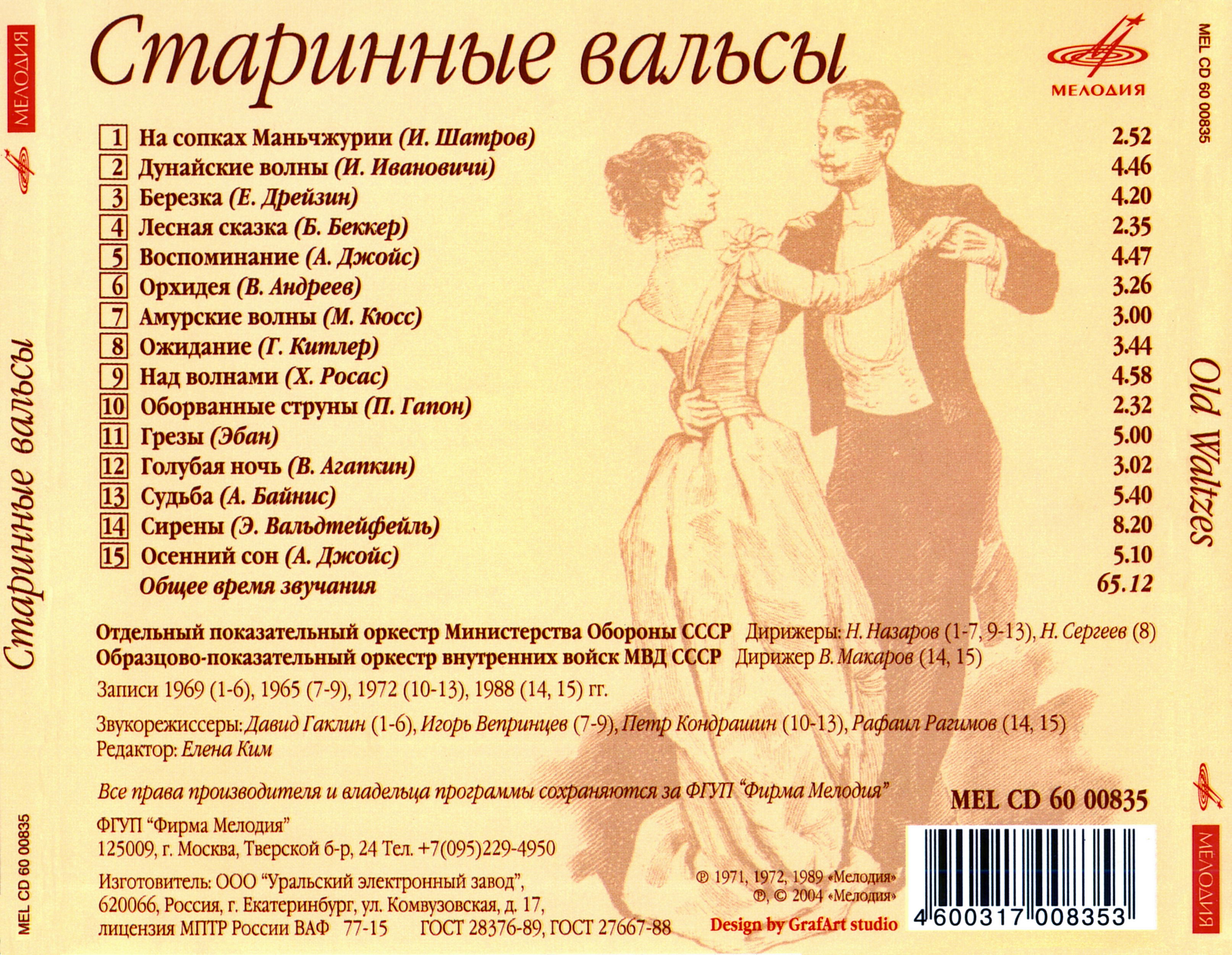 СТАРИННЫЕ ВАЛЬСЫ / OLD WALTZES