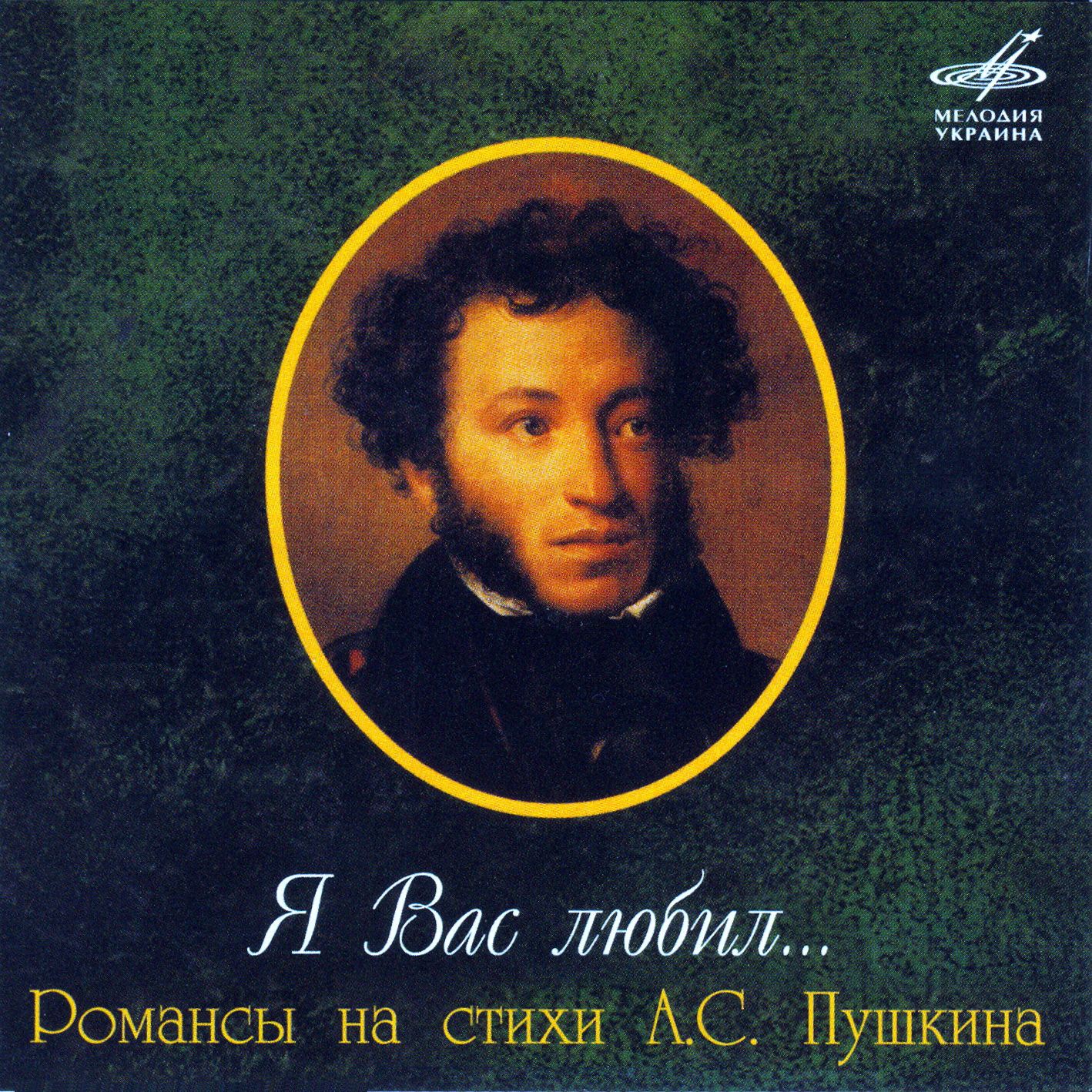 «Я Вас любил…». Романсы на стихи А. С. Пушкина