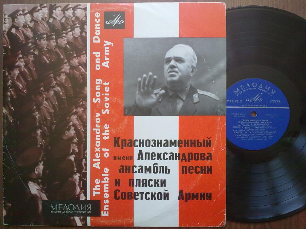 КРАСНОЗНАМЕННЫЙ им. А. В. АЛЕК­САНДРОВА АНСАМБЛЬ ПЕСНИ И ПЛЯ­СКИ СОВЕТСКОЙ АРМИИ, худ. рук. Б. Александров. Песни народов мира