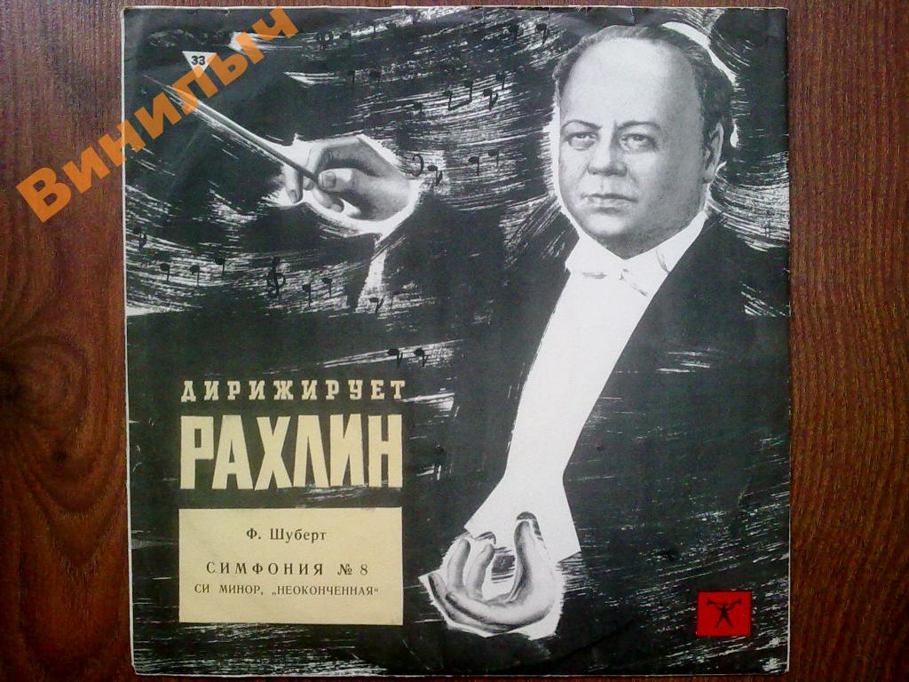 Ф. ШУБЕРТ (1797–1828): Неоконченная симфония (Н. Рахлин)
