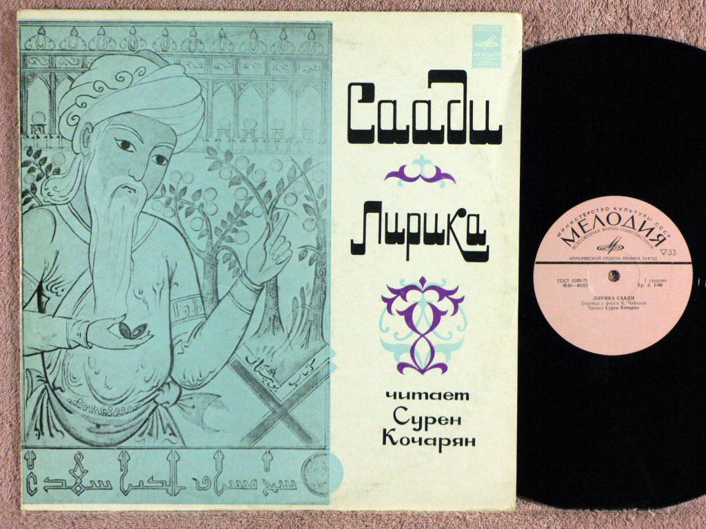 СААДИ (ок. 1210-1292): Лирика (переводы с фарси К. Чайкина). Читает Сурен Кочарян