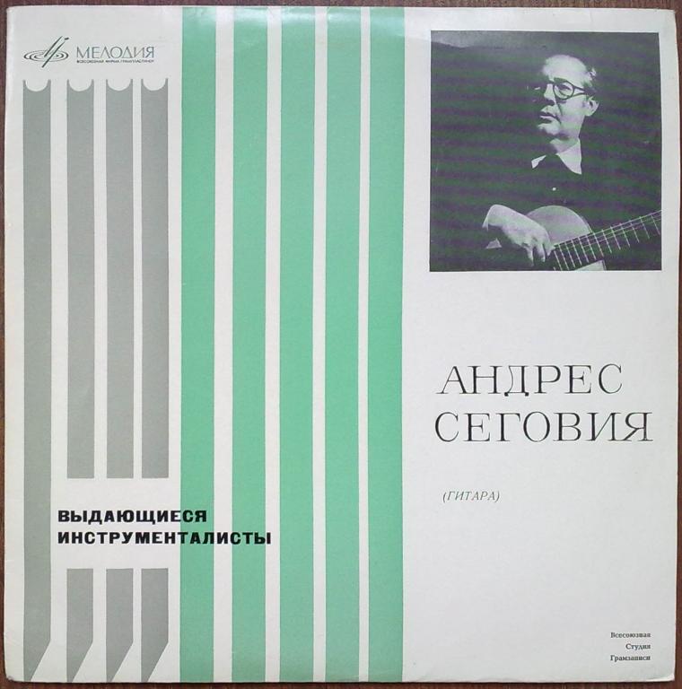 АНДРЕС СЕГОВИЯ  (гитара)