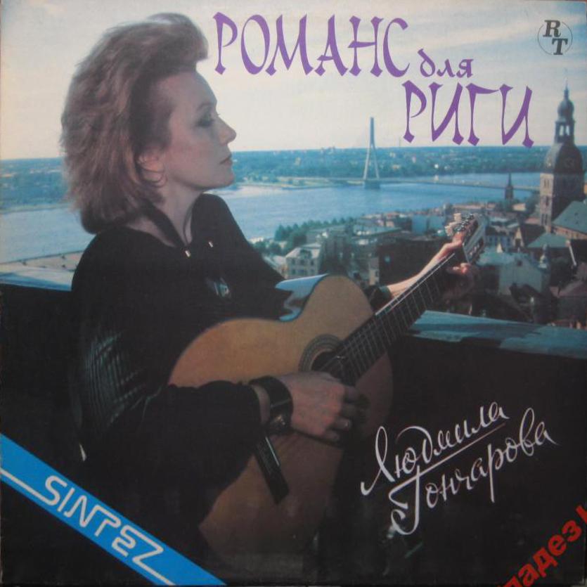 см. С90 31457-8 ГОНЧАРОВА ЛЮДМИЛА - Романс для Риги