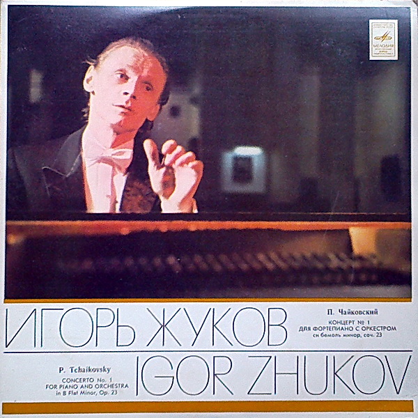 П. Чайковский: Концерт № 1 для фортепиано с оркестром (И. Жуков)