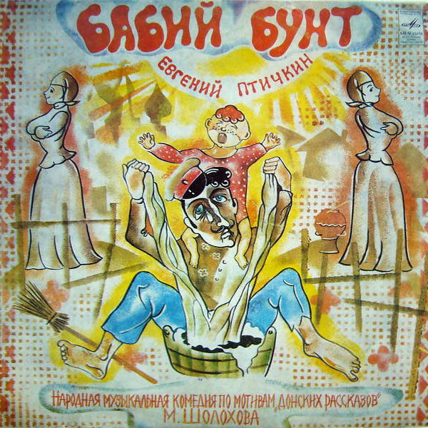 Е. ПТИЧКИН: "Бабий бунт", народная музыкальная комедия по мотивам «Донских рассказов» М. Шолохова.