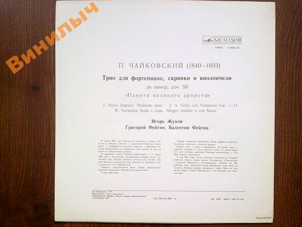 П. Чайковский: Трио для ф-но, скрипки и виолончели ля минор, соч. 50 "Памяти великого артиста"