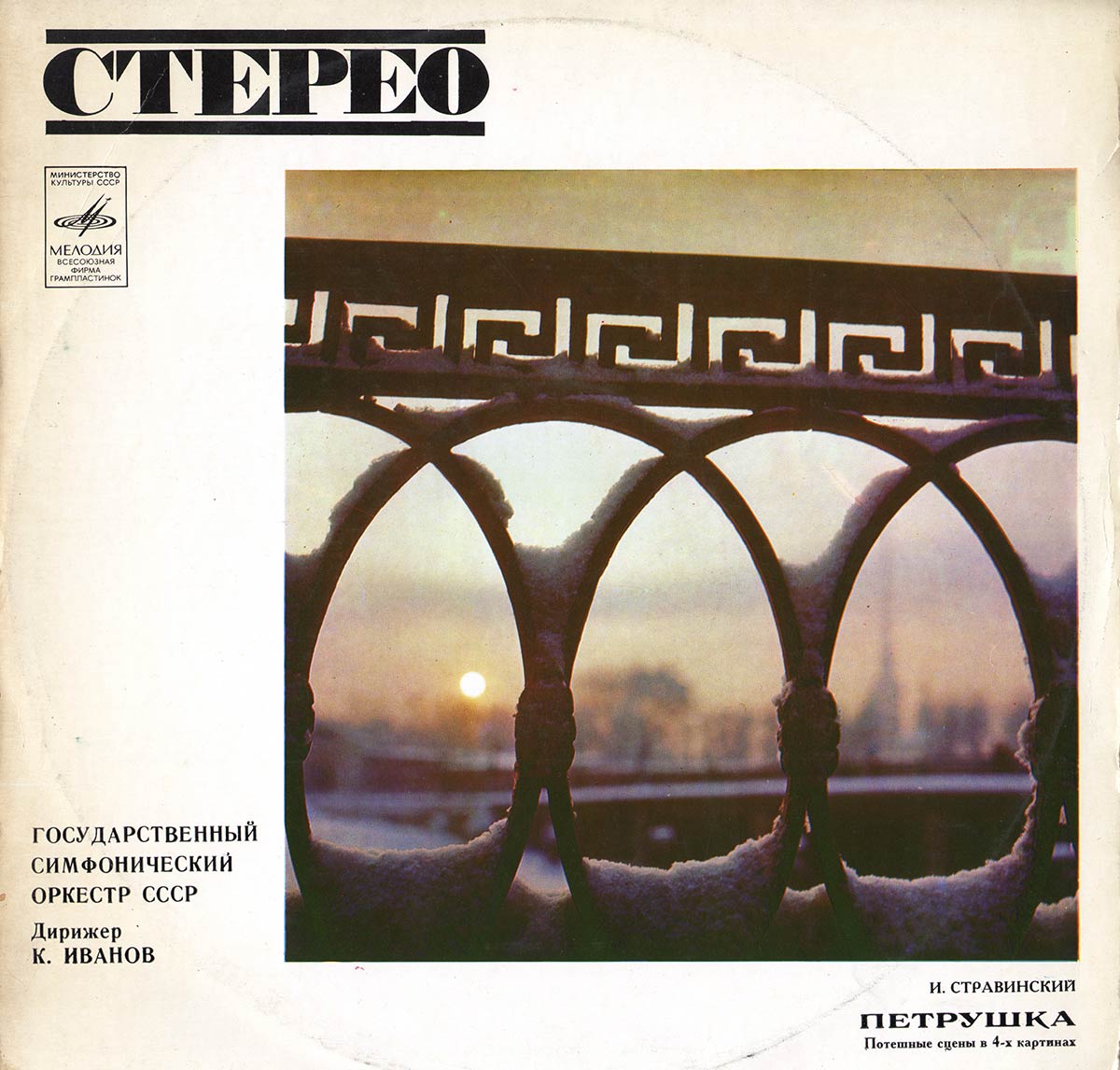 И. СТРАВИНСКИЙ (1882–1971): «Петрушка», потешные сцены в 4-х картинах (К. Иванов)