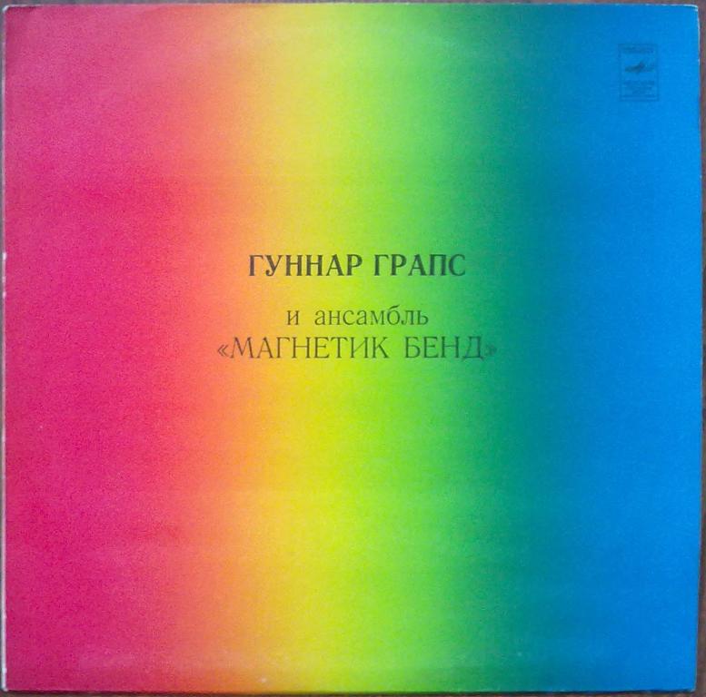 ГРАПС Гуннар и ансамбль "МАГНЕТИК БЕНД"