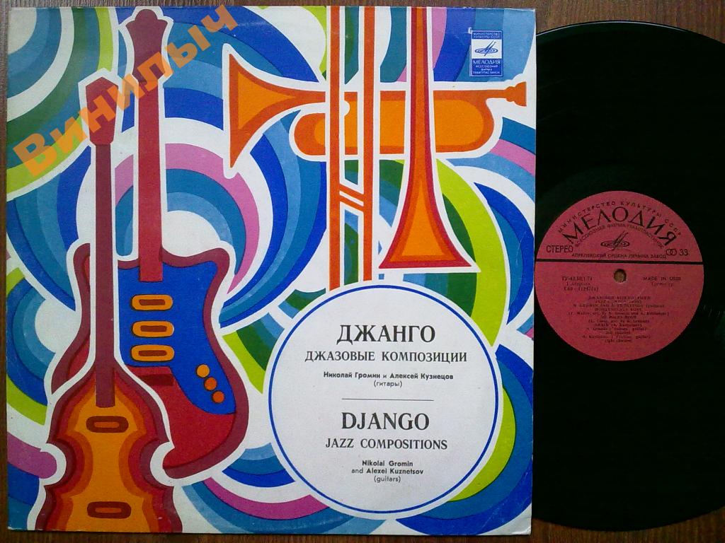 «ДЖАНГО» (джазовые композиции). Н. ГРОМИН И А. КУЗНЕЦОВ (гитары)