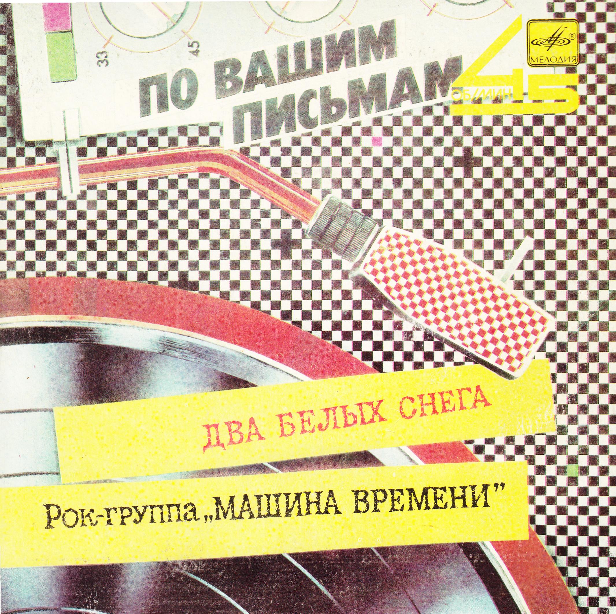 Рок-группа «Машина времени» - Два белых снега