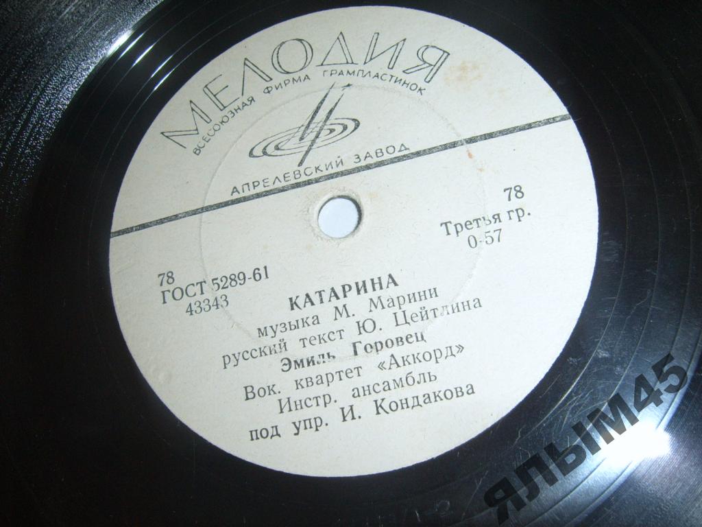 Эмиль Горовец — Катарина / Я достану луну