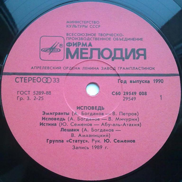 Группа «Статус». Исповедь