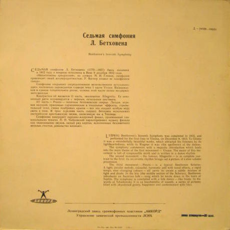 Л. БЕТХОВЕН (1770–1827) Симфония № 7 ля мажор, соч. 92 (Е. Мравинский)