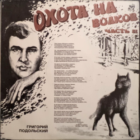 ПОДОЛЬСКИЙ Григорий. Охота на волков. Часть II