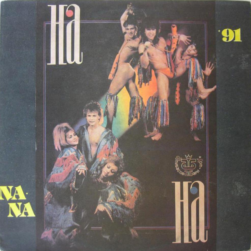 см. C60 31661 005 Группа «НА-НА», рук. Бари Алибасов. "На-на-91"