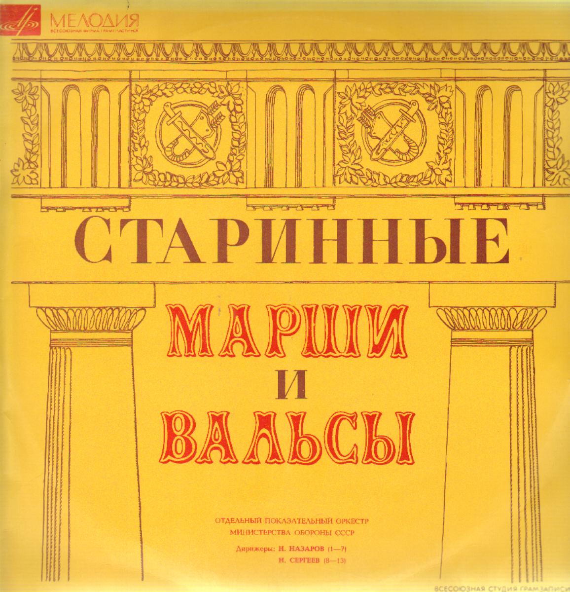 Старинные марши и вальсы для духового оркестра