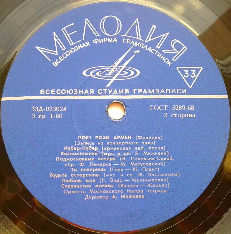 Рози АРМЕН (Франция)