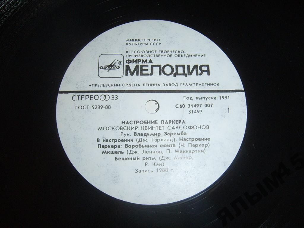 МОСКОВСКИЙ КВИНТЕТ САКСОФОНОВ, руководитель Владимир Заремба. «Настроение Паркера»