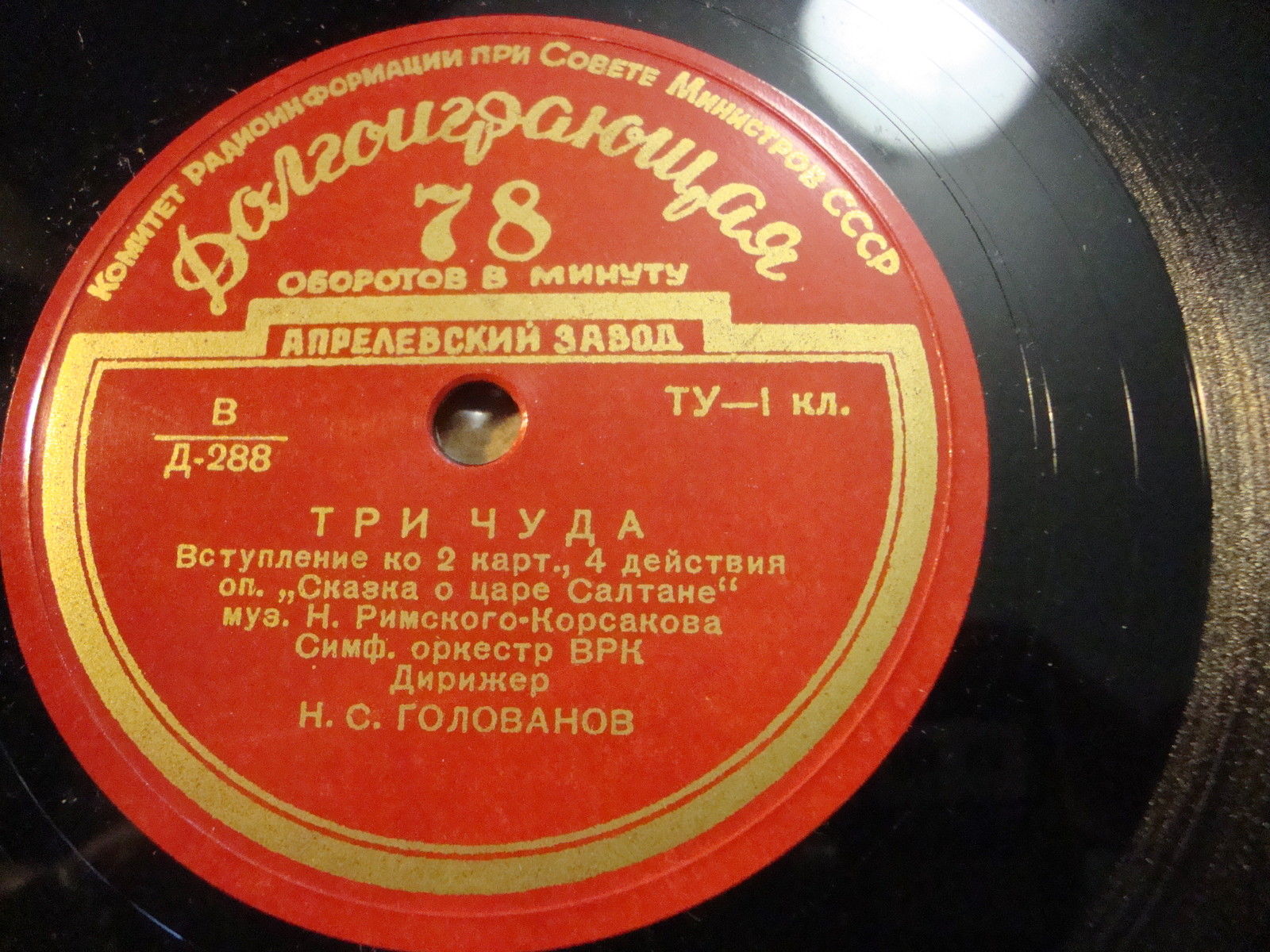 Н. РИМСКИЙ-КОРСАКОВ (1844–1908): Фрагменты из оперы «Сказка о царе Салтане» (Н. Голованов)