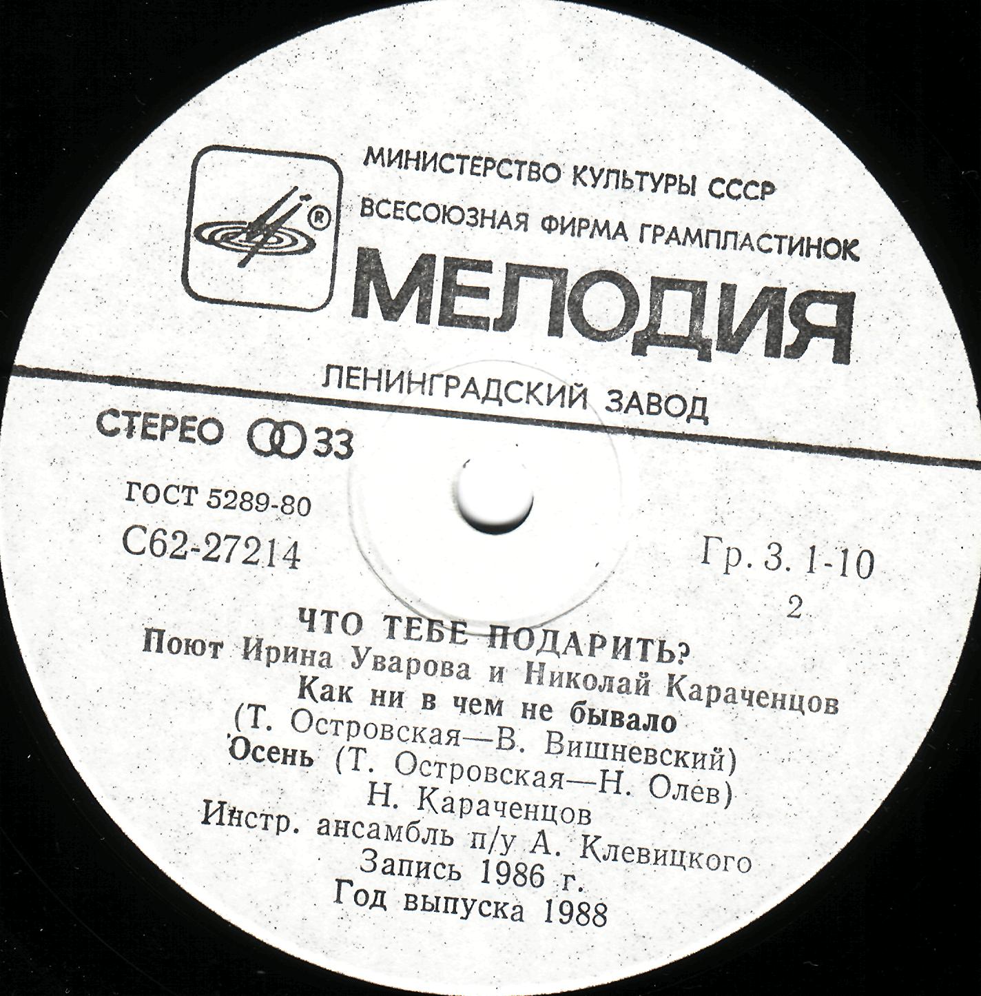 Что тебе подарить? Поют Ирина Уварова и Николай Караченцов