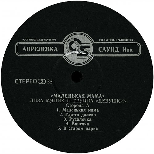 ЛИЗА МЯЛИК и группа «ДЕВУШКИ». "Маленькая мама". Песни композитора Виталия Окорокова